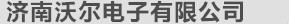 濟(jì)南沃爾電子有限公司