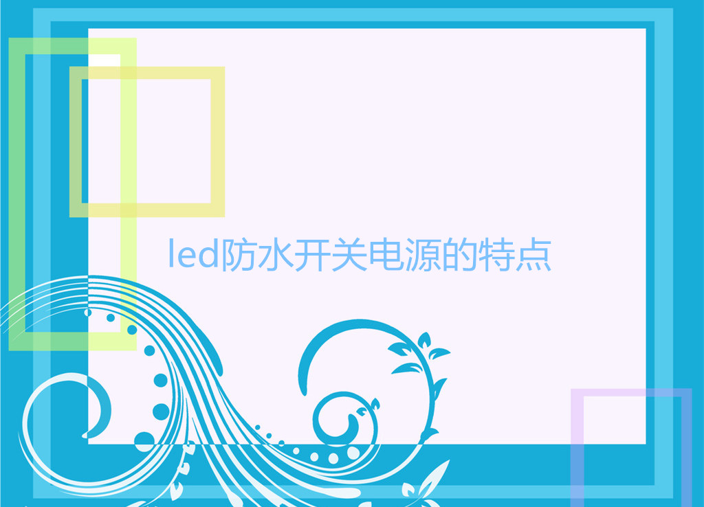 led防水開關(guān)電源的特點(diǎn)