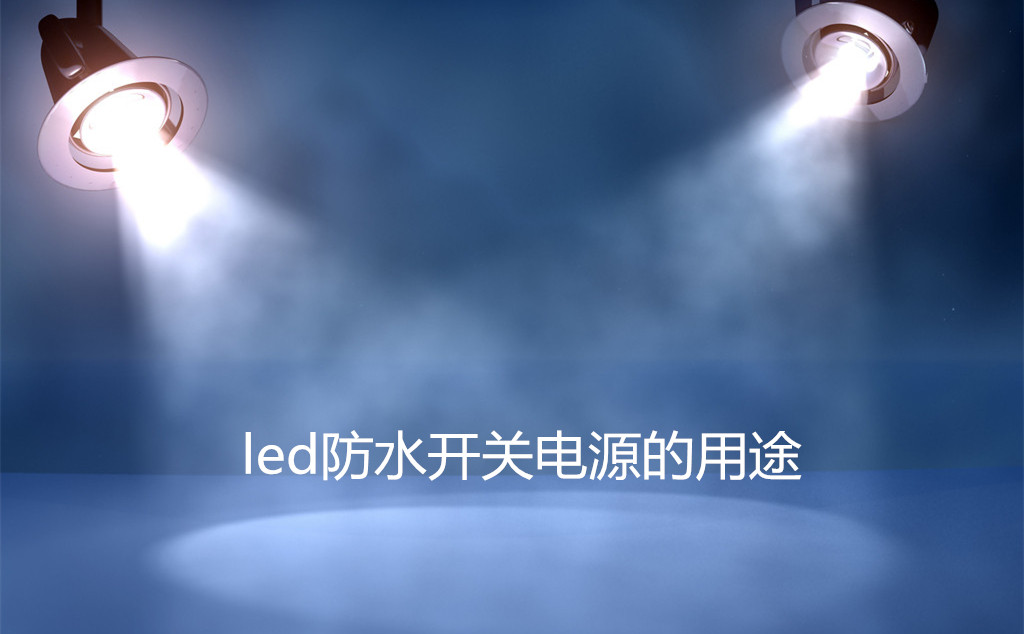 led防水開關(guān)電源的用途