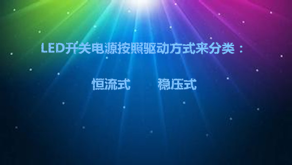 led開關電源按照驅動方式來分類