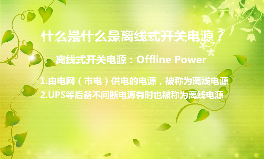 我們在開關(guān)電源的學(xué)習(xí)中,會遇到很多的問題,之前我們的技術(shù)工程師在設(shè)計(jì)開關(guān)電源的過程中,偶爾想到了離線式開關(guān)電源這個名詞,在實(shí)際的應(yīng)用到我們不大會碰到這個問題。那么什么是離線式開關(guān)電源?在官方上確實(shí)沒有明確的解釋,那么我們來探討一下這個名詞。 離線式開關(guān)電源那實(shí)際設(shè)計(jì)中可以分為兩層意思,第一種是有電網(wǎng)供電的電源統(tǒng)稱為離線式電源,第二種是UPS等后備不間斷電源有些情況下也會稱為離線電源。它的英文是Offline Power,也可叫做隔離式開關(guān)電源,是一種AC-DC變換電路。在英文解釋中Line指市電電網(wǎng)的電力線,off當(dāng)然就是隔離或斷開的意思,power就是電源的解釋。 那么為什么要做這個一種電源呢,我想大概是在實(shí)驗(yàn)室之類的測試中為了測試人員的安全做的一個電源方式。一般我們會把實(shí)驗(yàn)中的輸入電源按照1:1的工頻變壓器與市電進(jìn)行隔離,只有這樣,我們的測試人員不管碰到哪一根線路都不會存在被觸電的危險情況。 那么離線式開關(guān)電源的怎么工作的呢,一般在工業(yè)的控制設(shè)備中,很多情況下我們需要把兩個系統(tǒng)之間的電源地線隔離,使每個模塊都能夠獨(dú)立的供電,防止有一模塊受到高壓放電或其他某種原因造成損壞且影響到其他模塊的運(yùn)行。只有把各模塊隔離開來,獨(dú)立運(yùn)行,才不至于互相受干擾而出現(xiàn)很多問題。 在大多的電源設(shè)計(jì)之類的書中也有提高類似的解釋,推薦一本braham I. Pressman著的《開關(guān)電源設(shè)計(jì)》,網(wǎng)上應(yīng)該有被翻譯成中文的版本,大家可以找找。但被翻譯的解釋與本文的解釋還是有一定的沖突,還請有高手能夠準(zhǔn)備翻譯,或者能夠準(zhǔn)確的解釋離線式開關(guān)電源。 根據(jù)我們沃爾公司多年的設(shè)計(jì)經(jīng)驗(yàn),有些不知道從哪冒出來的名字,在設(shè)計(jì)中也有很多不好解釋的地方,如果想學(xué)好開關(guān)電源,還是需要多多實(shí)踐,對于什么是什么是離線式開關(guān)電源,了解大概的意思就好,相信在長期的實(shí)踐下,一些云里霧里的問題也就不顯得那么復(fù)雜。